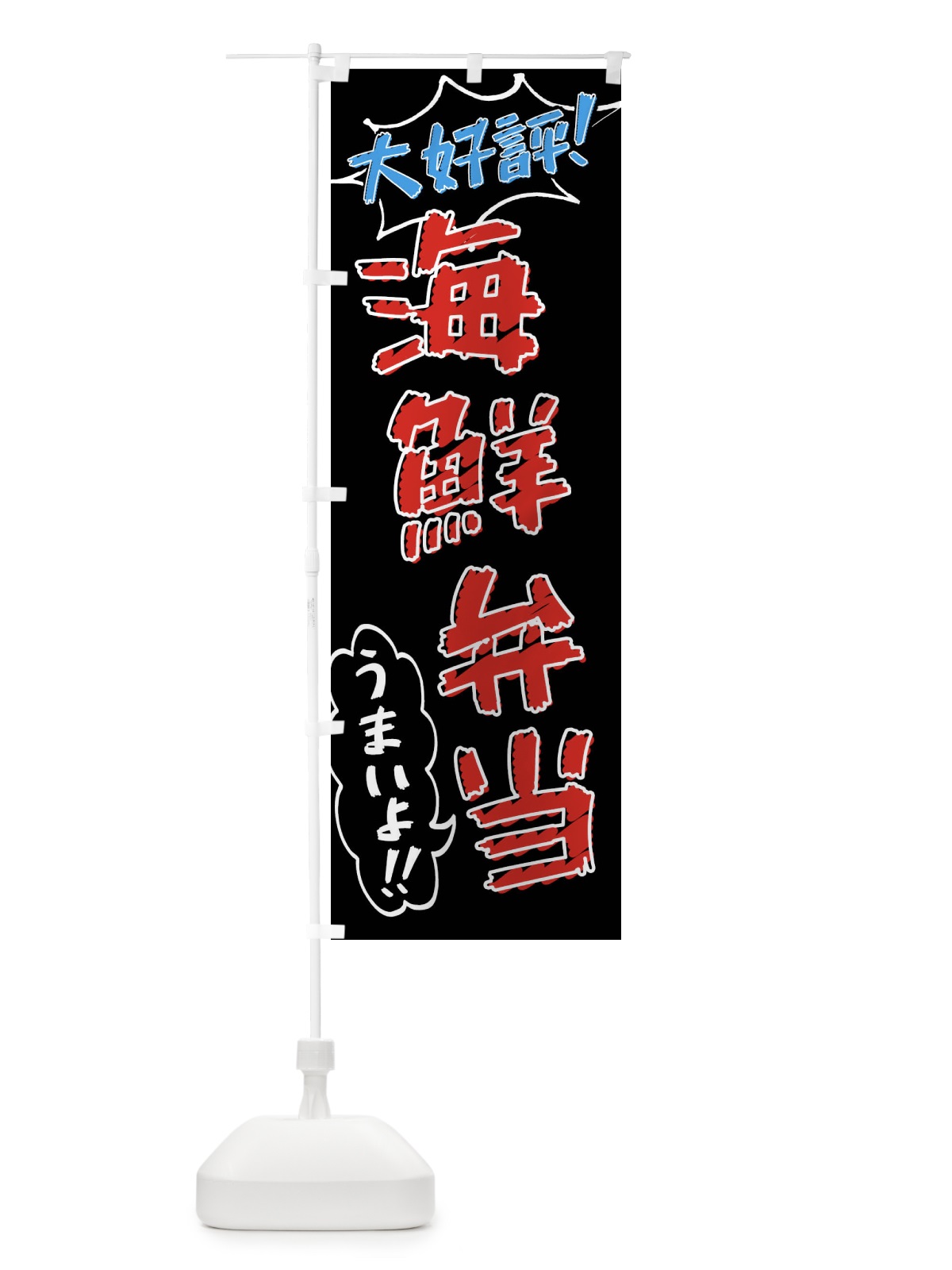 のぼり 海鮮弁当・手書き風 のぼり旗 X8SF(デザイン【C】)