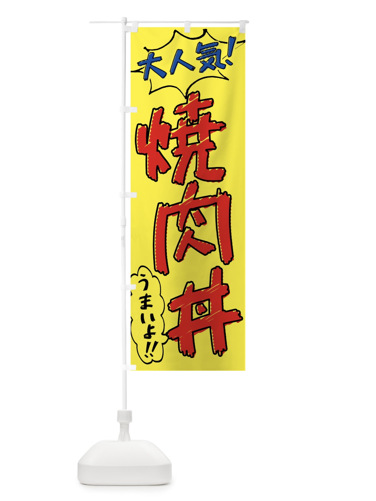 のぼり 焼肉丼・手書き風 のぼり旗 X8SG(デザイン【A】)