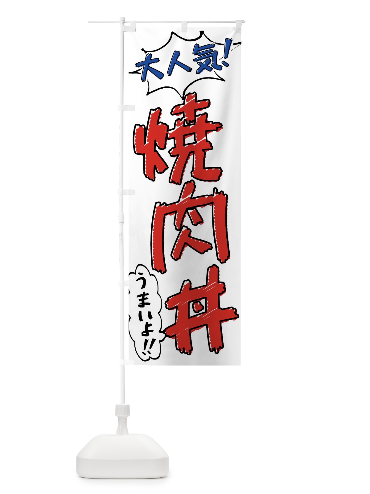 のぼり 焼肉丼・手書き風 のぼり旗 X8SG(デザイン【B】)