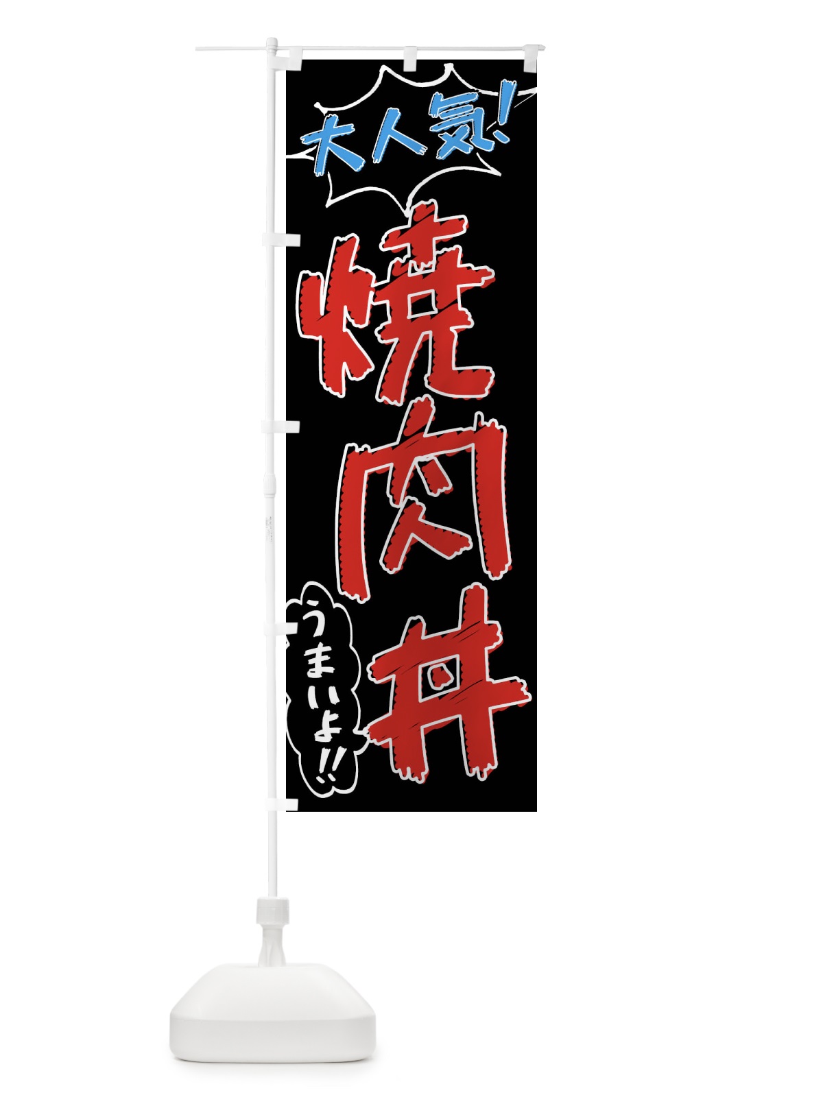 のぼり 焼肉丼・手書き風 のぼり旗 X8SG(デザイン【C】)