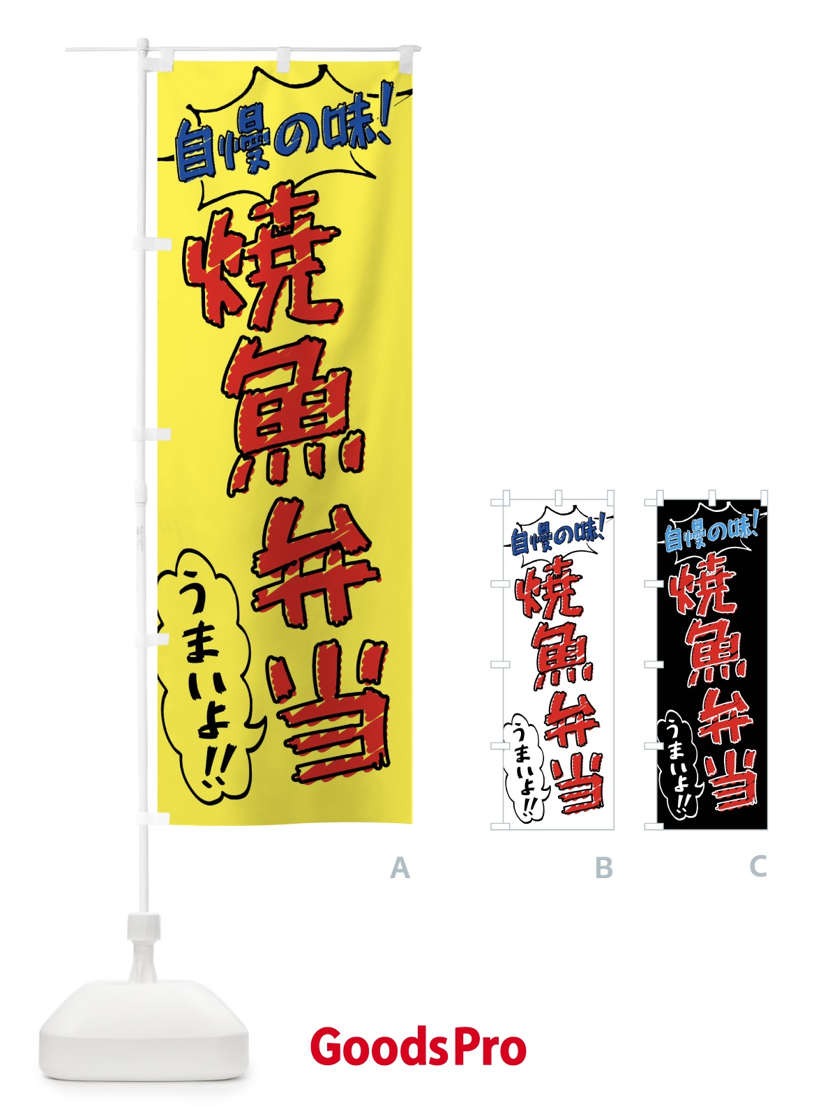 のぼり 焼魚弁当・手書き風 のぼり旗 X8SH