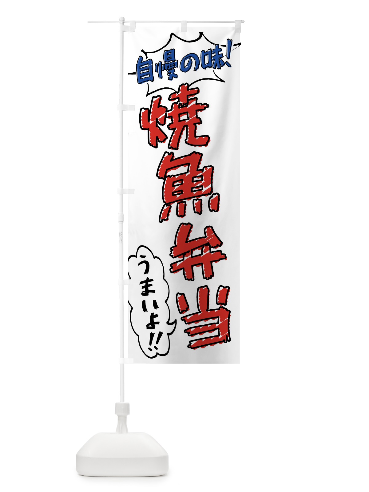 のぼり 焼魚弁当・手書き風 のぼり旗 X8SH(デザイン【B】)