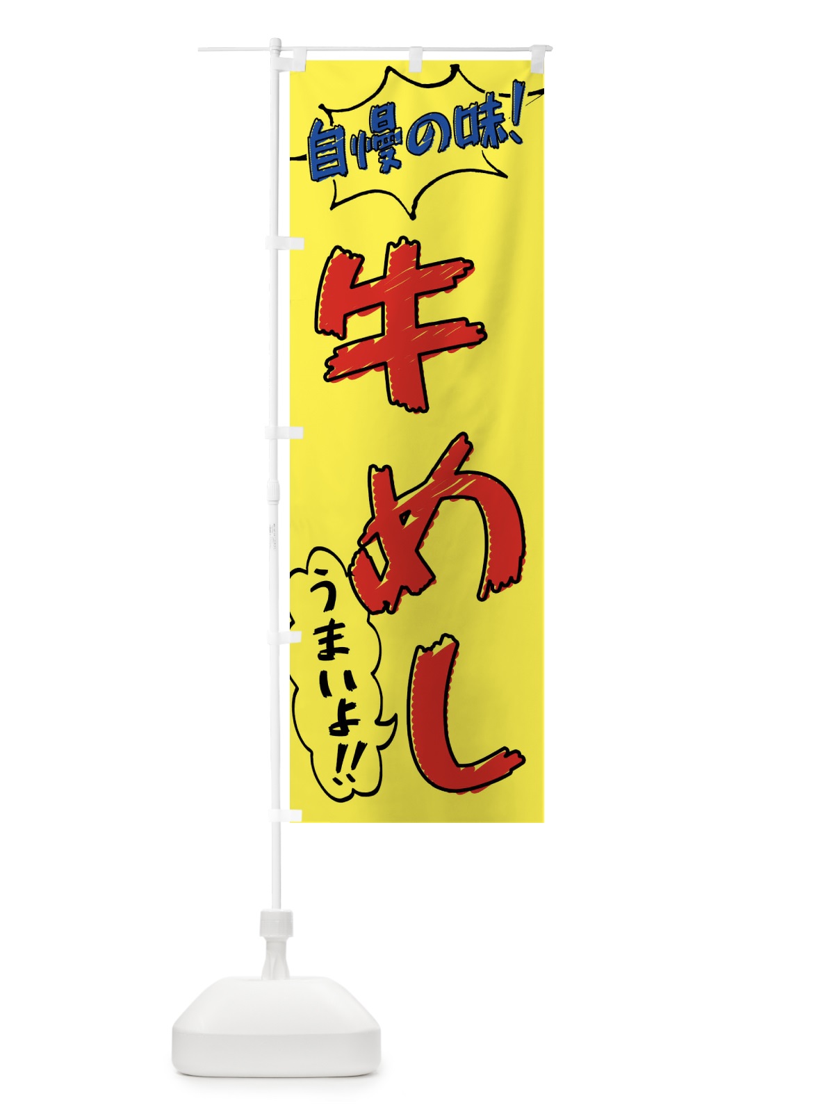 のぼり 牛めし・手書き風 のぼり旗 X8SJ(デザイン【A】)