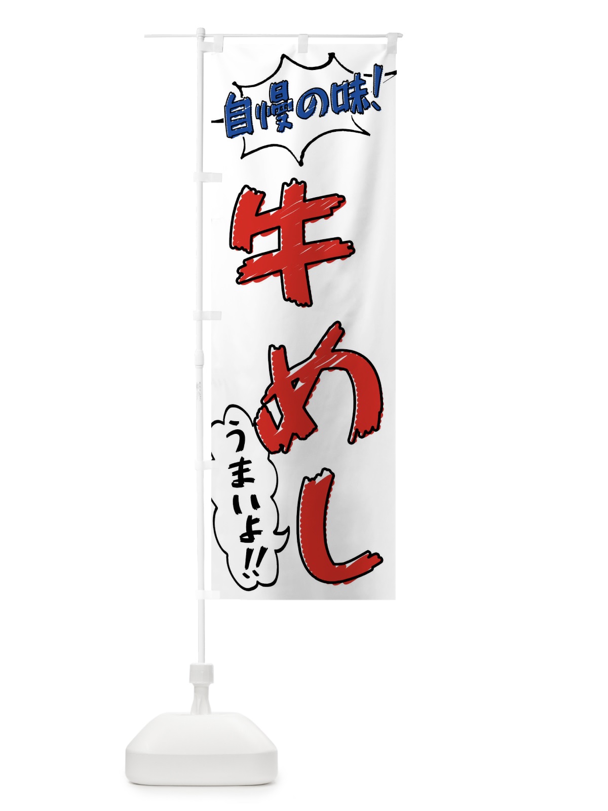 のぼり 牛めし・手書き風 のぼり旗 X8SJ(デザイン【B】)