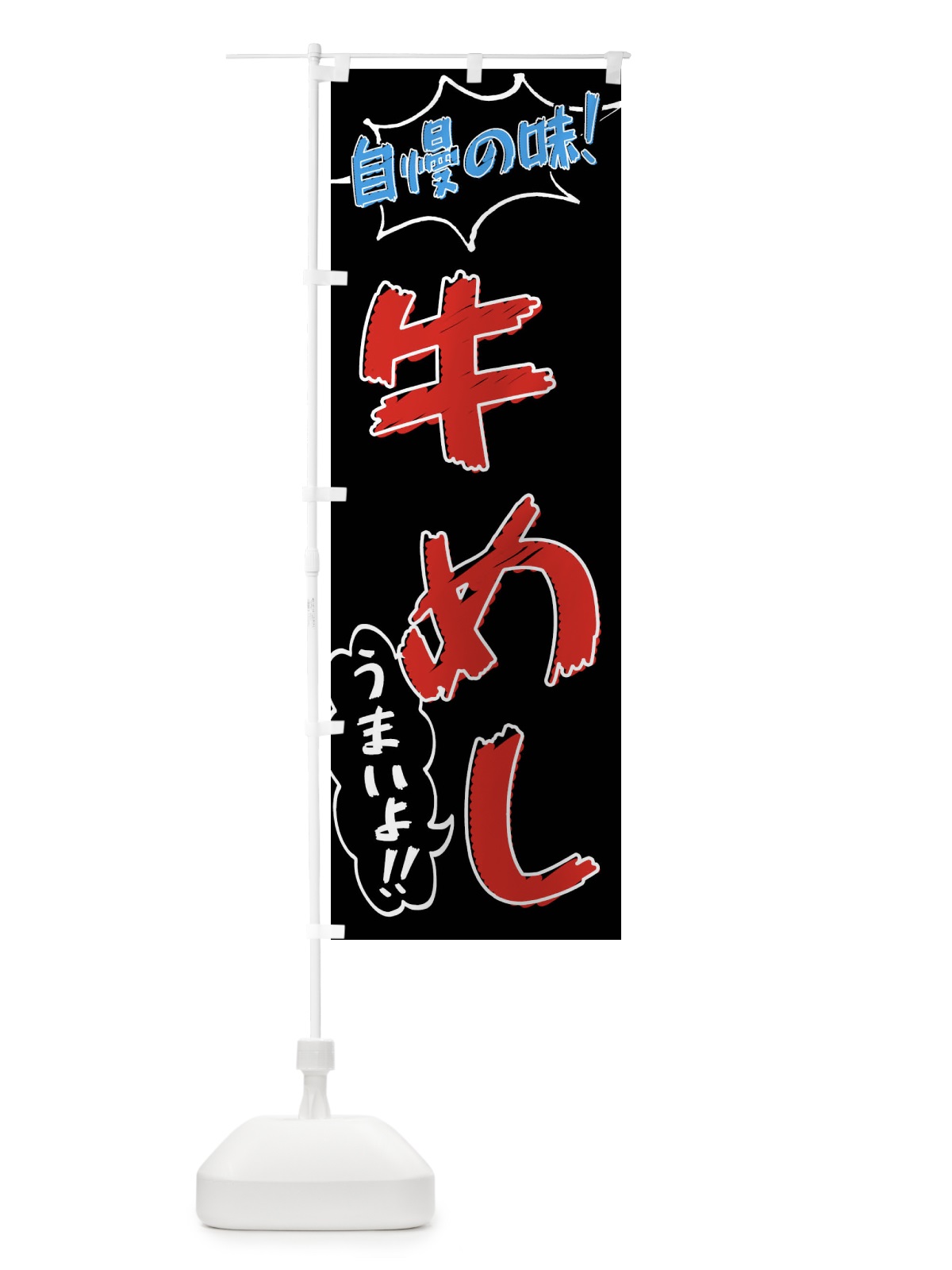 のぼり 牛めし・手書き風 のぼり旗 X8SJ(デザイン【C】)