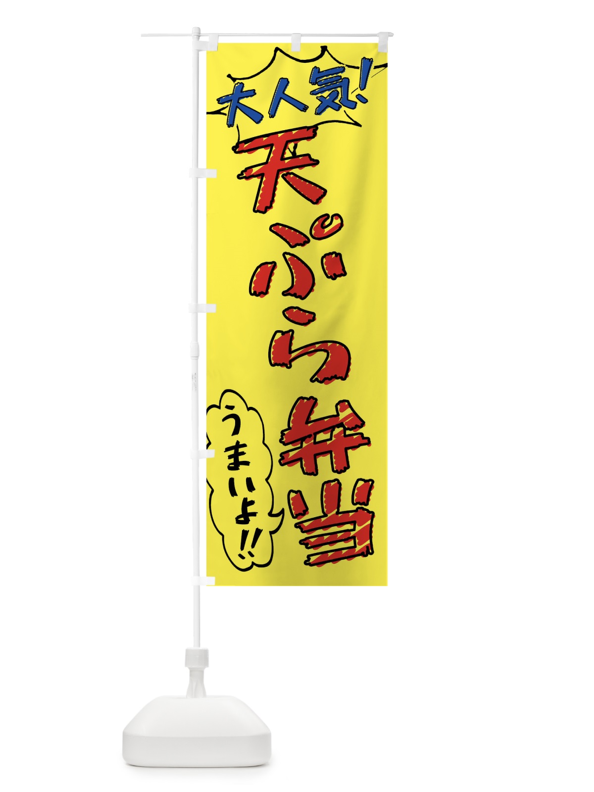 のぼり 天ぷら弁当・手書き風 のぼり旗 X8SK(デザイン【A】)