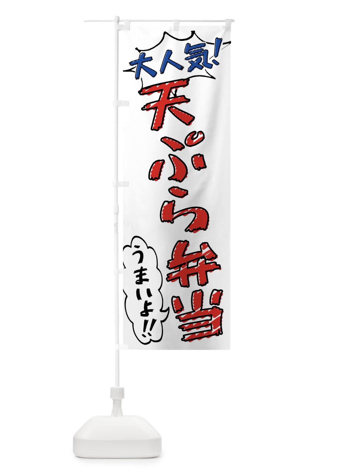 のぼり 天ぷら弁当・手書き風 のぼり旗 X8SK(デザイン【B】)