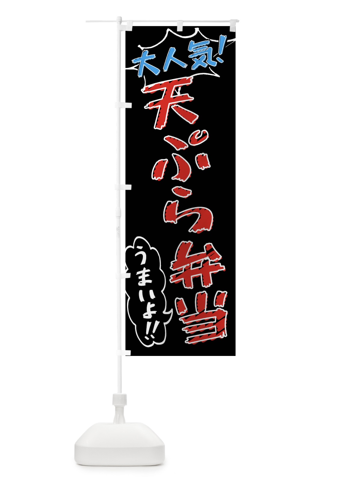 のぼり 天ぷら弁当・手書き風 のぼり旗 X8SK(デザイン【C】)