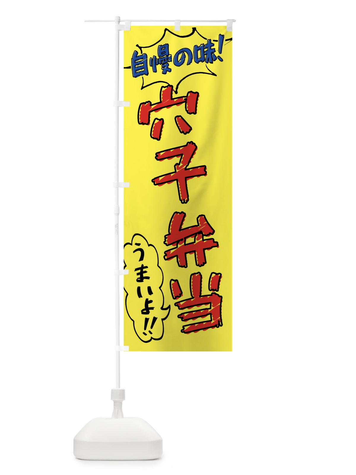 のぼり 穴子弁当・手書き風 のぼり旗 X8SL(デザイン【A】)