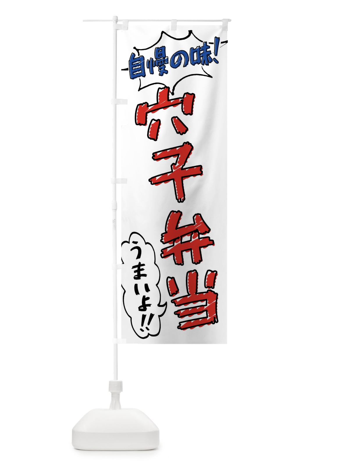 のぼり 穴子弁当・手書き風 のぼり旗 X8SL(デザイン【B】)