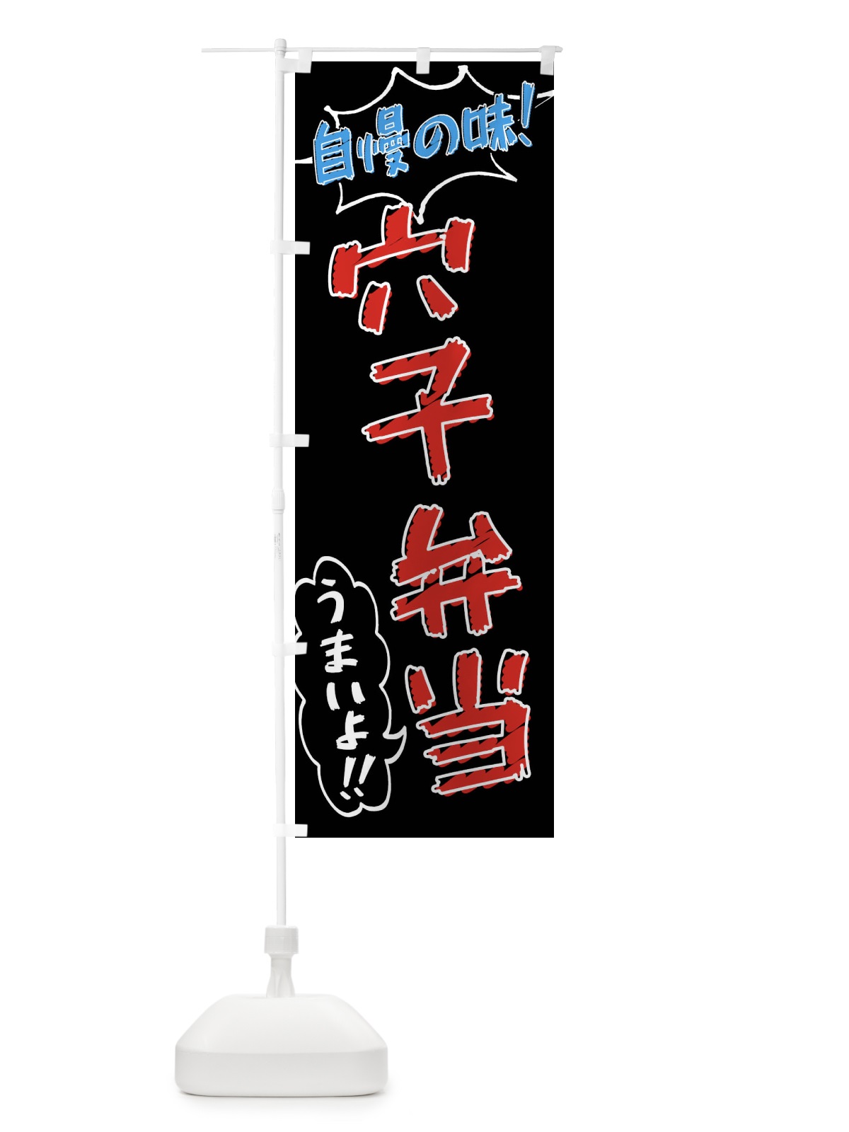 のぼり 穴子弁当・手書き風 のぼり旗 X8SL(デザイン【C】)