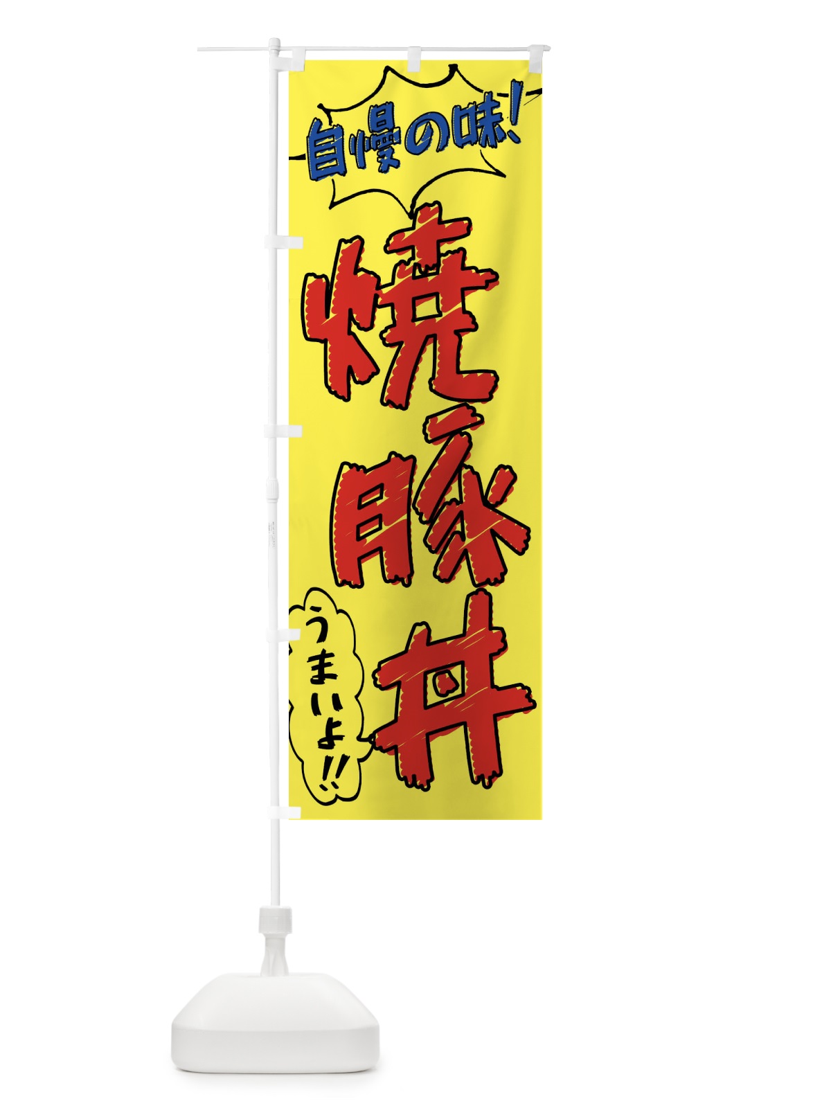 のぼり 焼豚丼・手書き風 のぼり旗 X8SN(デザイン【A】)
