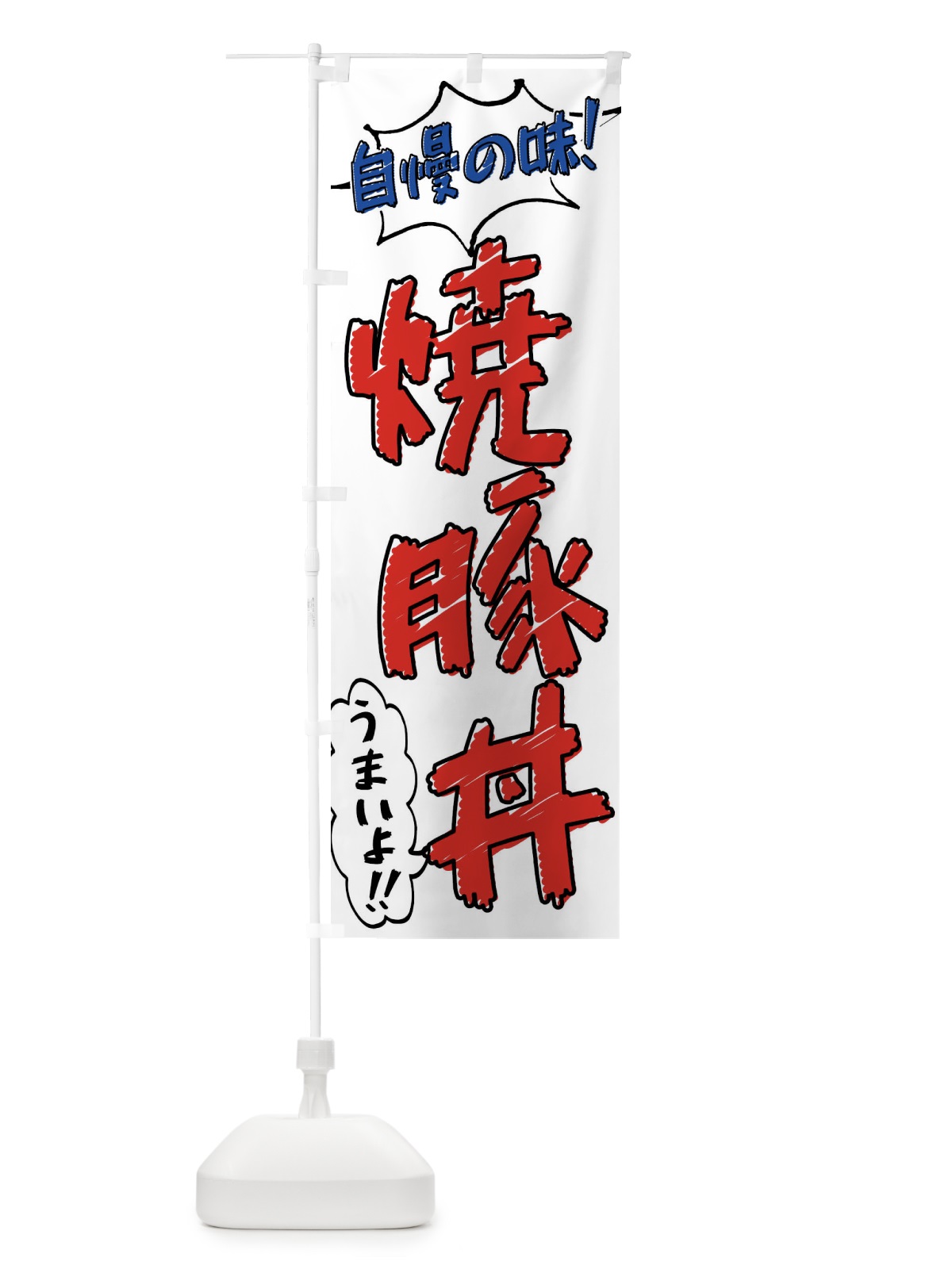 のぼり 焼豚丼・手書き風 のぼり旗 X8SN(デザイン【B】)