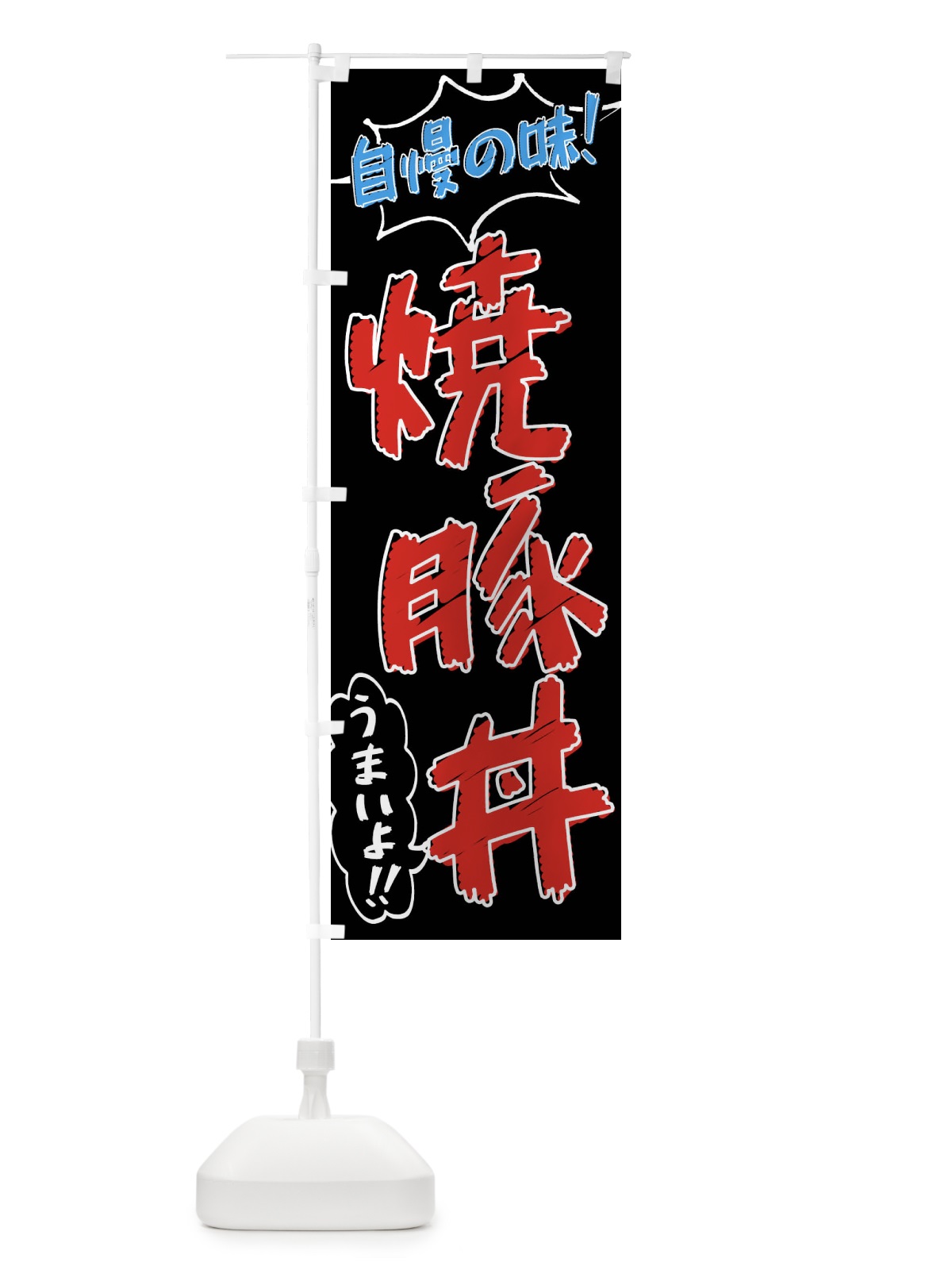 のぼり 焼豚丼・手書き風 のぼり旗 X8SN(デザイン【C】)