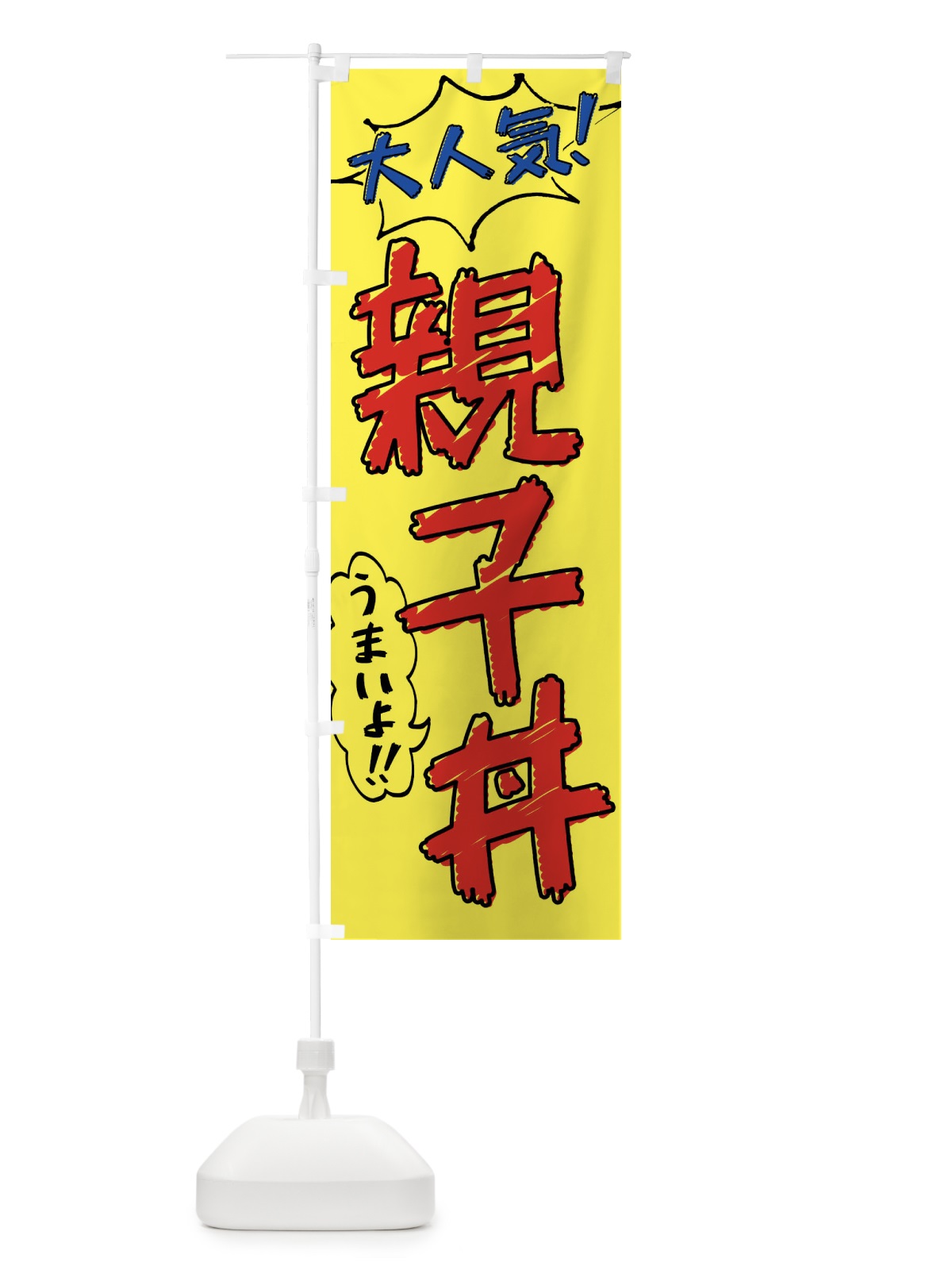 のぼり 親子丼・手書き風 のぼり旗 X8SP(デザイン【A】)