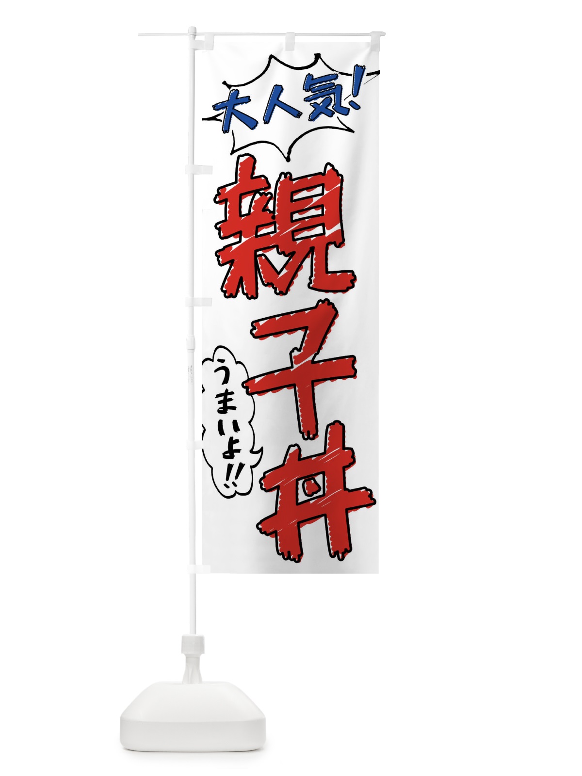 のぼり 親子丼・手書き風 のぼり旗 X8SP(デザイン【B】)
