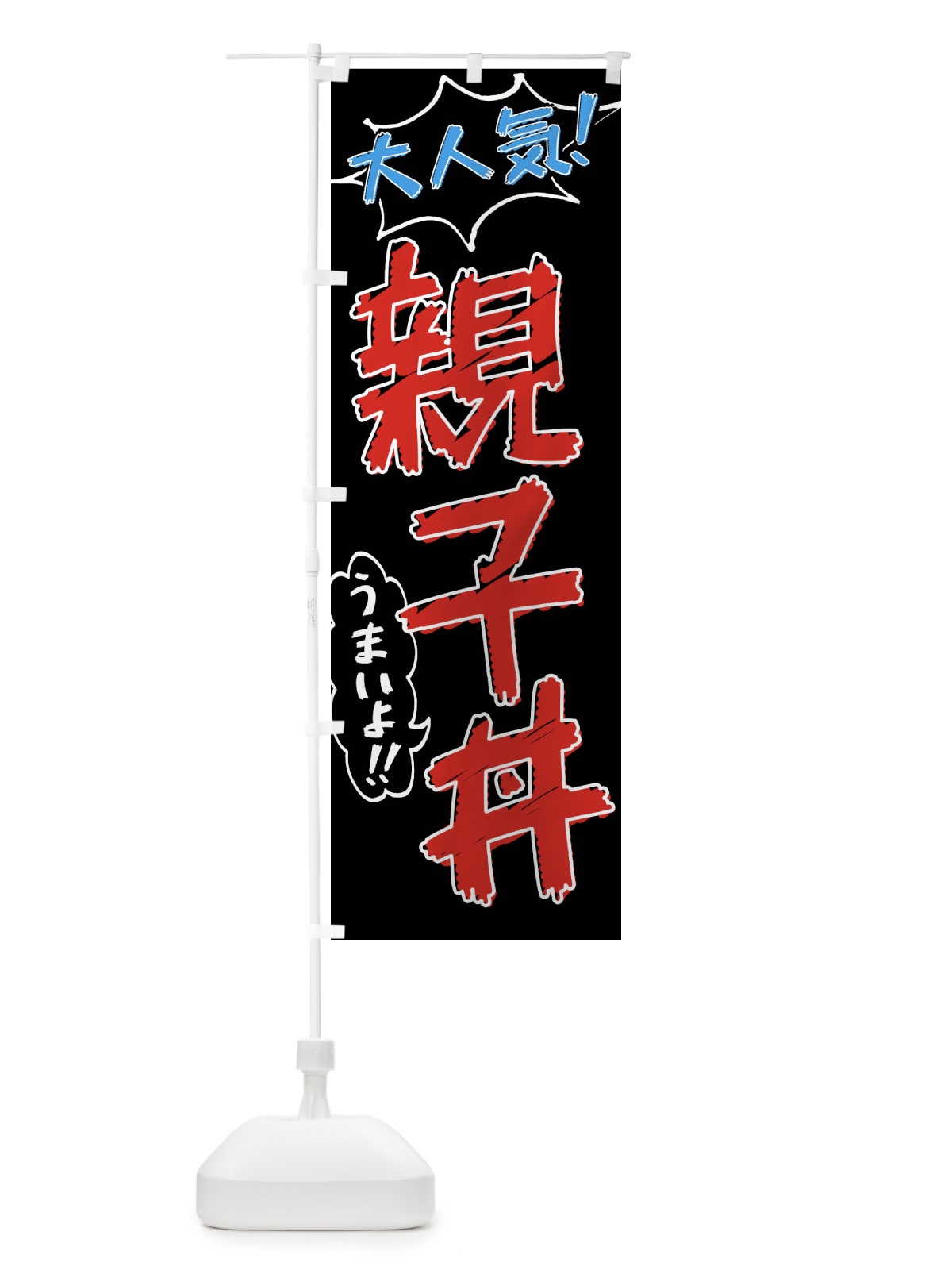 のぼり 親子丼・手書き風 のぼり旗 X8SP(デザイン【C】)