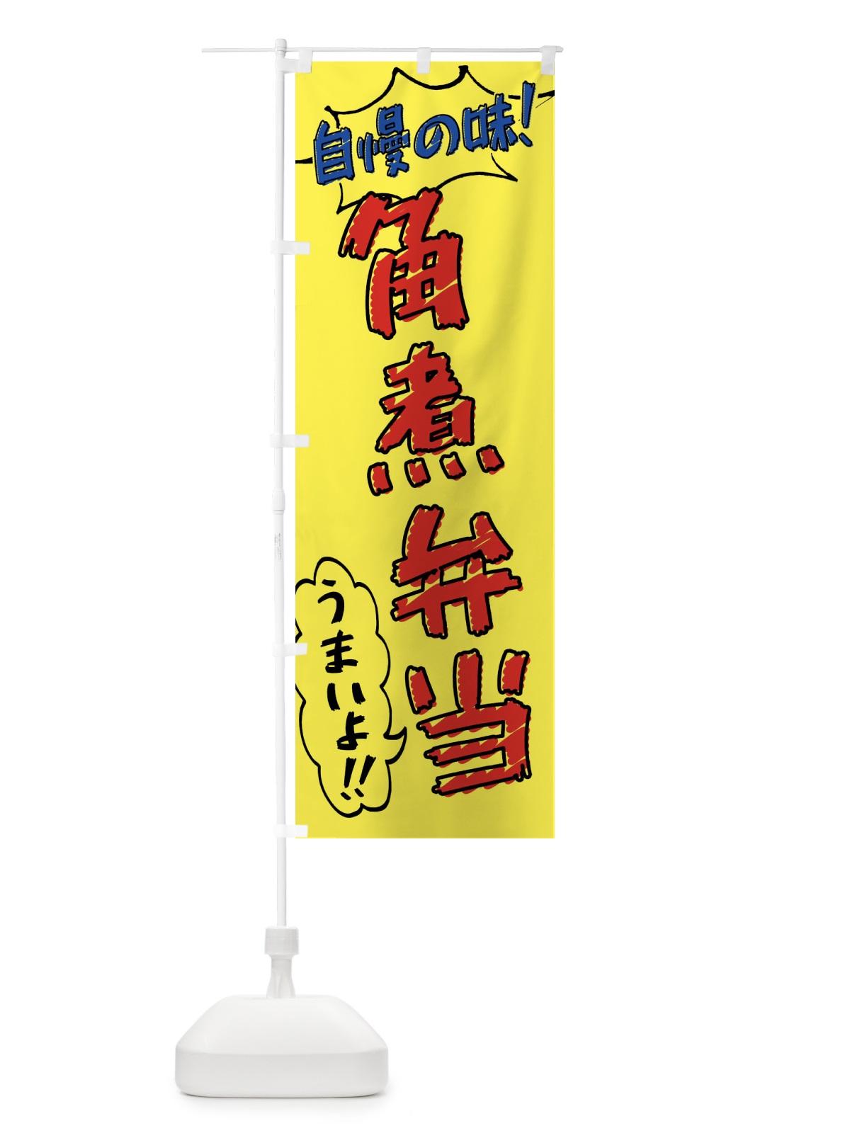 のぼり 角煮弁当・手書き風 のぼり旗 X8SR(デザイン【A】)