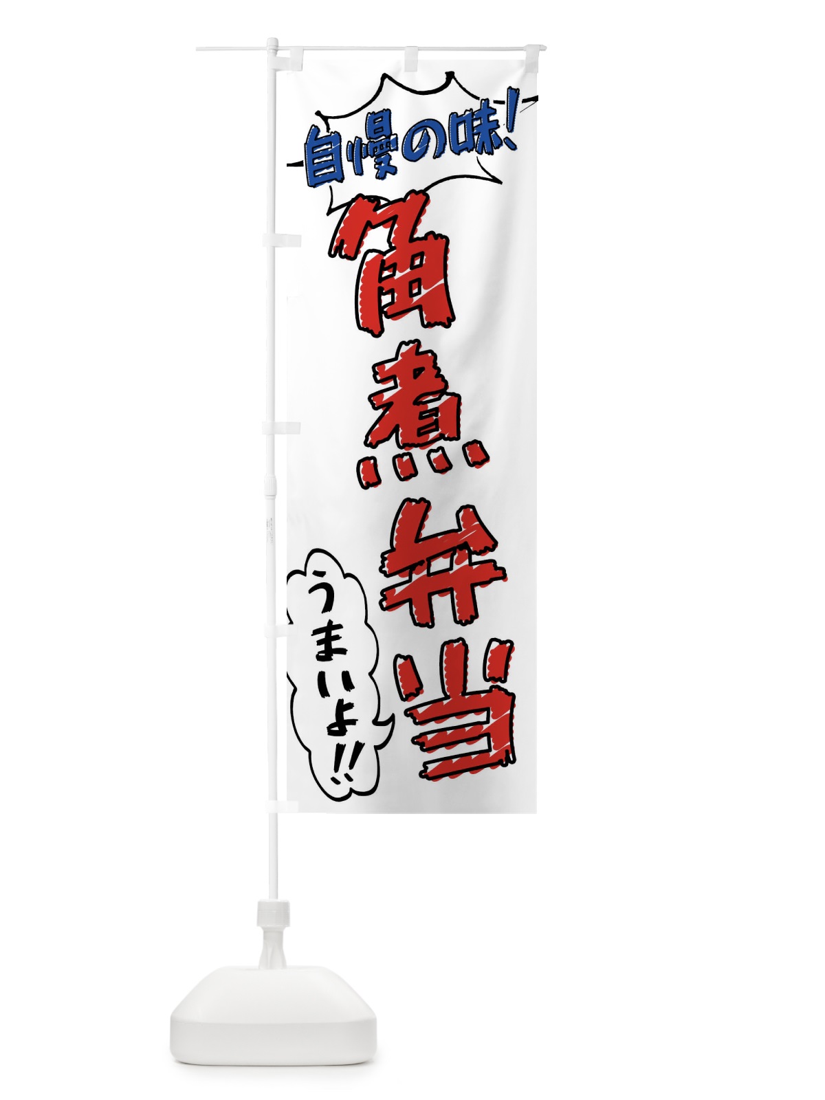 のぼり 角煮弁当・手書き風 のぼり旗 X8SR(デザイン【B】)