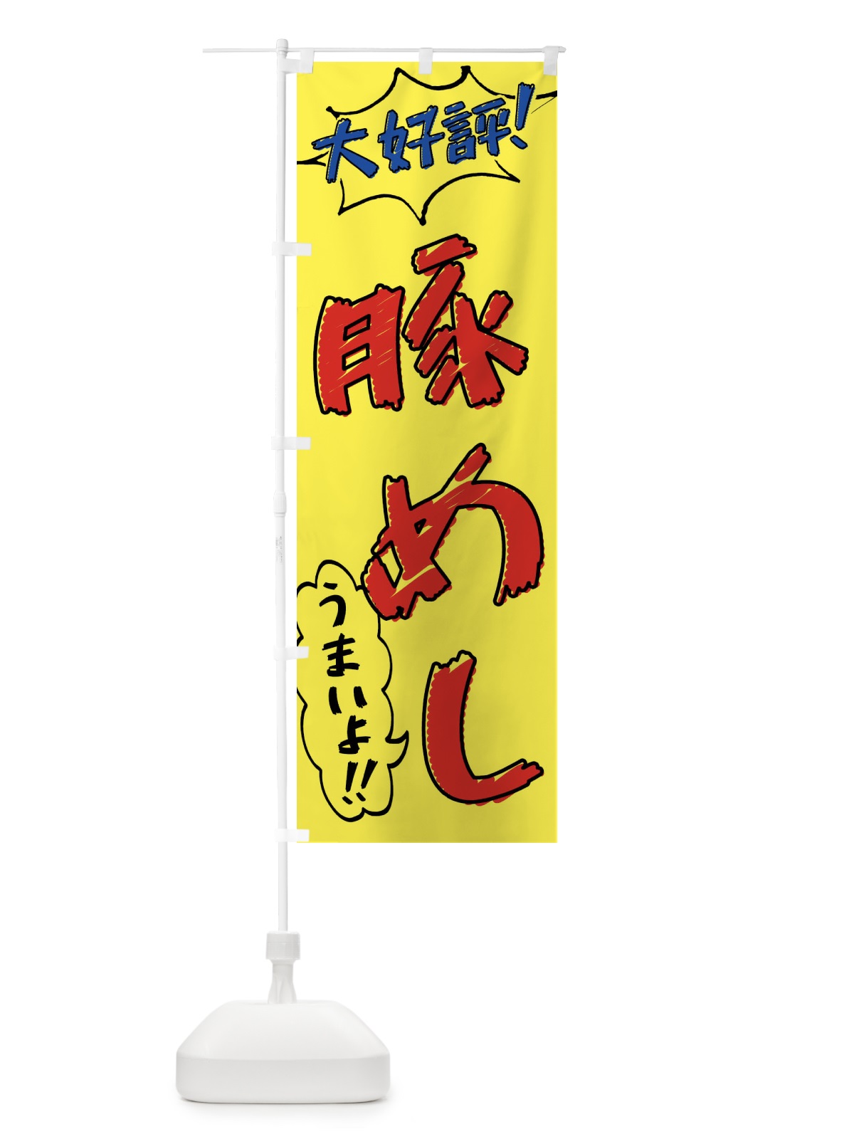 のぼり 豚めし・手書き風 のぼり旗 X8SS(デザイン【A】)