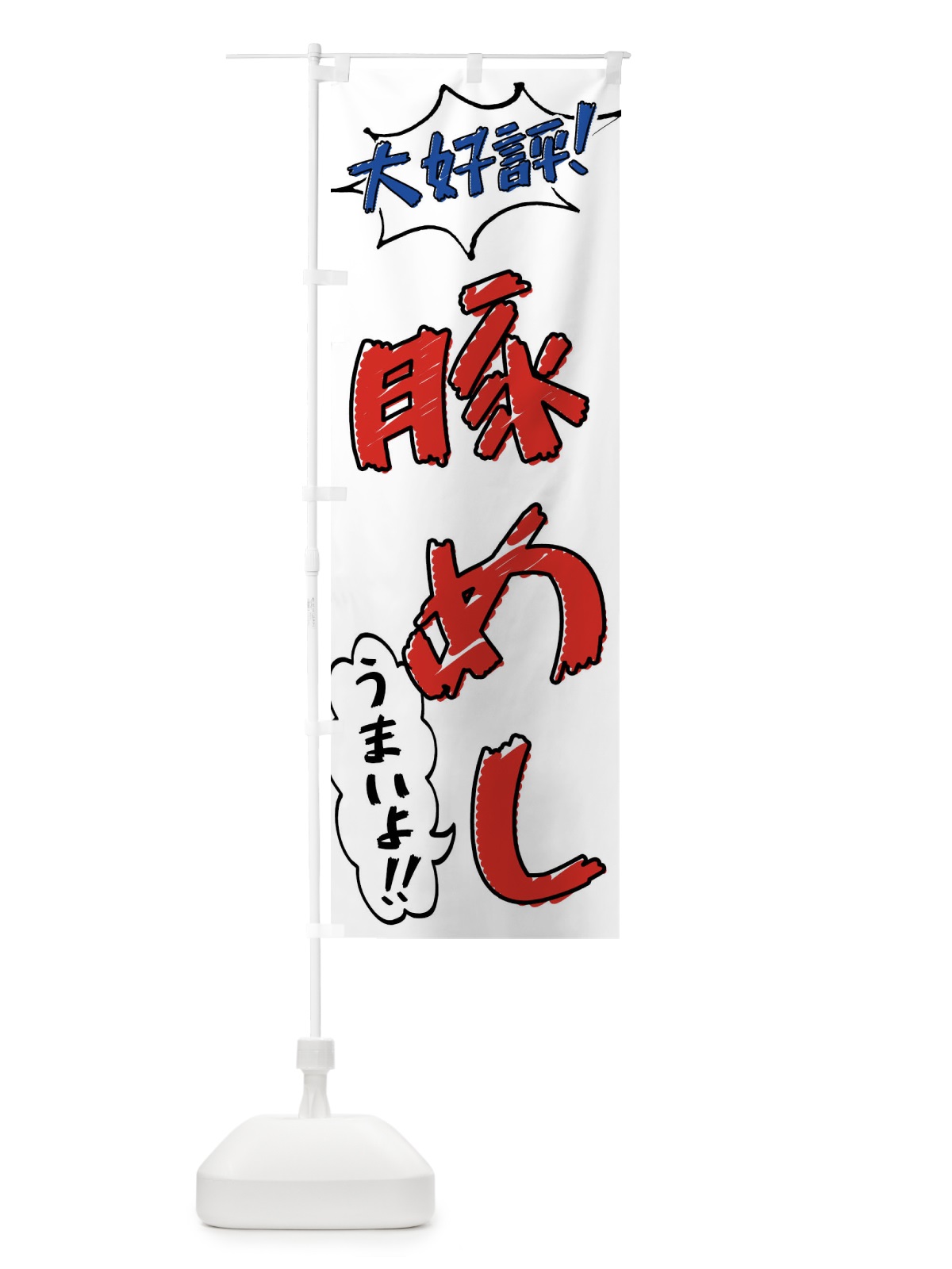 のぼり 豚めし・手書き風 のぼり旗 X8SS(デザイン【B】)