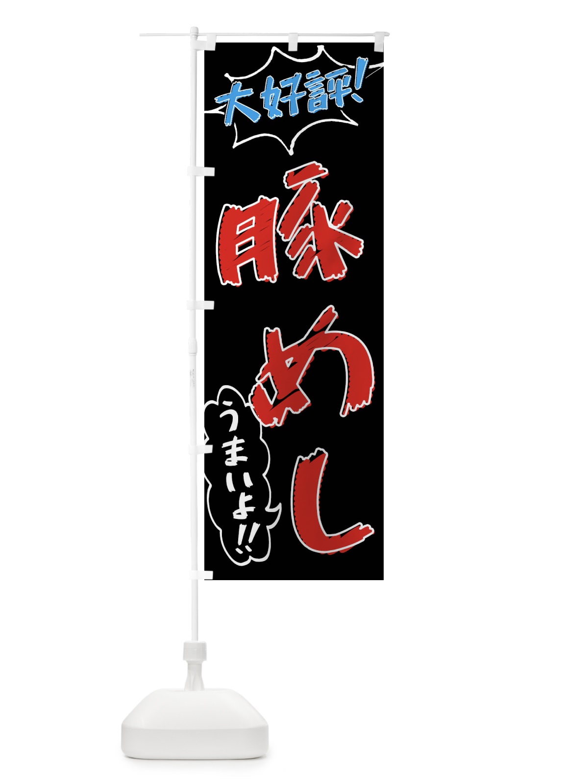 のぼり 豚めし・手書き風 のぼり旗 X8SS(デザイン【C】)