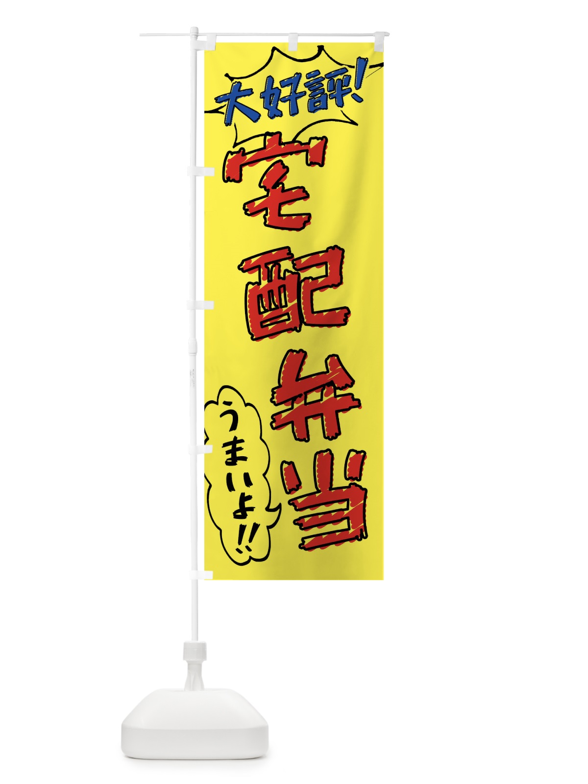 のぼり 宅配弁当・手書き風 のぼり旗 X8ST(デザイン【A】)