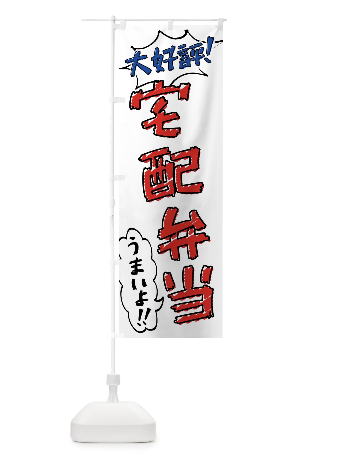 のぼり 宅配弁当・手書き風 のぼり旗 X8ST(デザイン【B】)