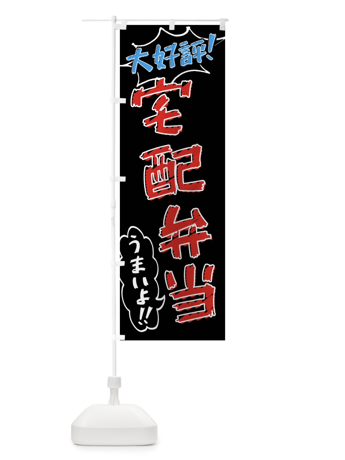 のぼり 宅配弁当・手書き風 のぼり旗 X8ST(デザイン【C】)