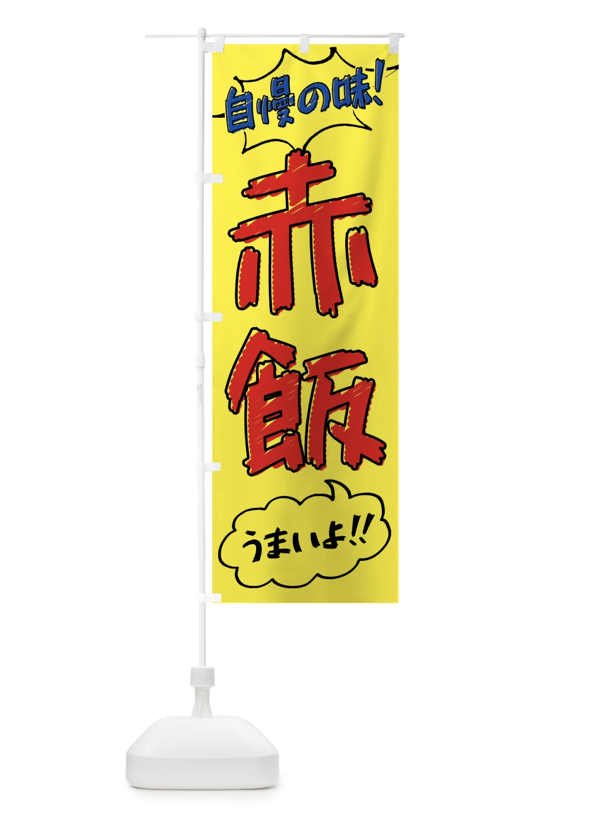 のぼり 赤飯・手書き風 のぼり旗 X8SU(デザイン【A】)
