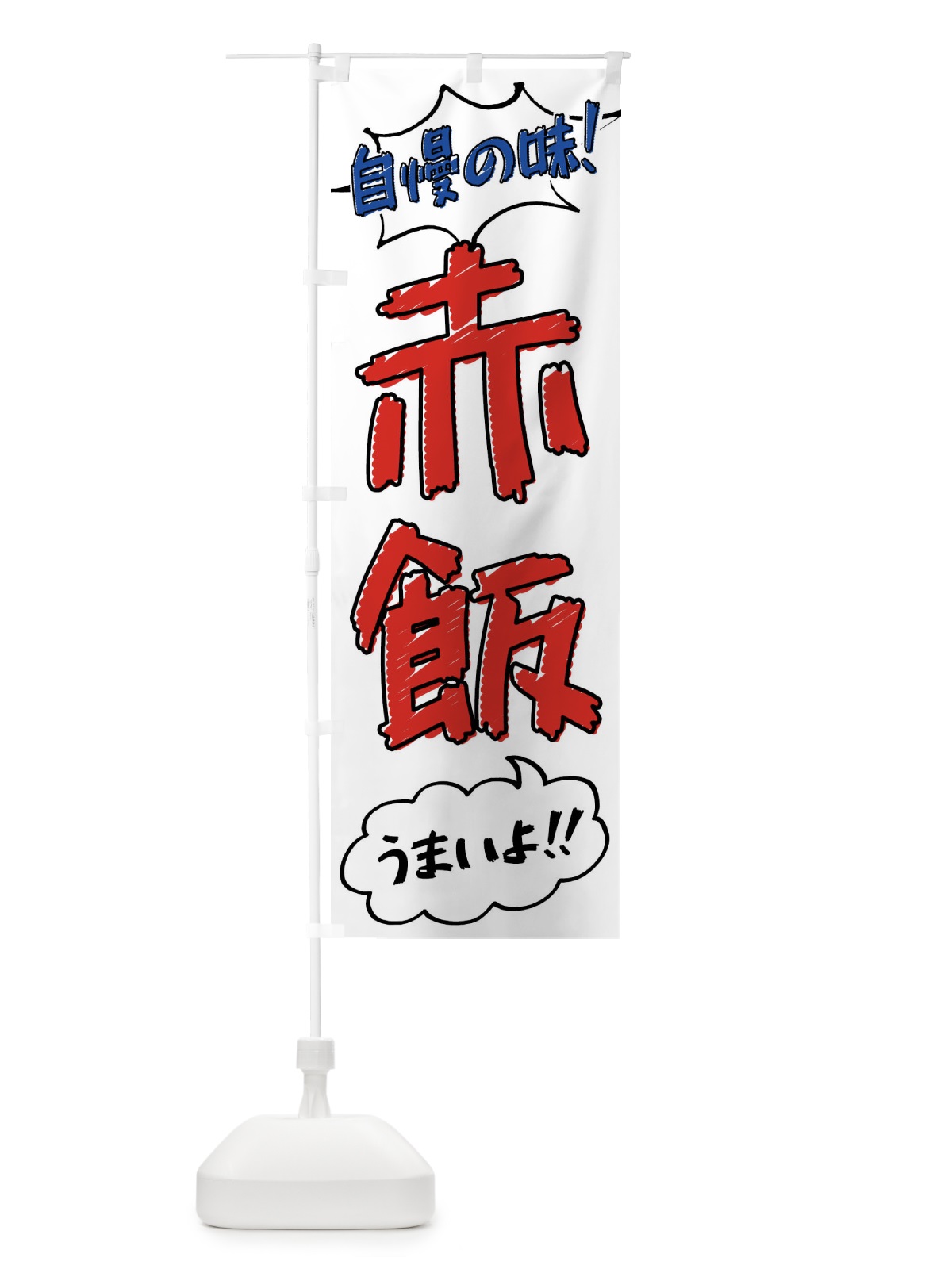 のぼり 赤飯・手書き風 のぼり旗 X8SU(デザイン【B】)