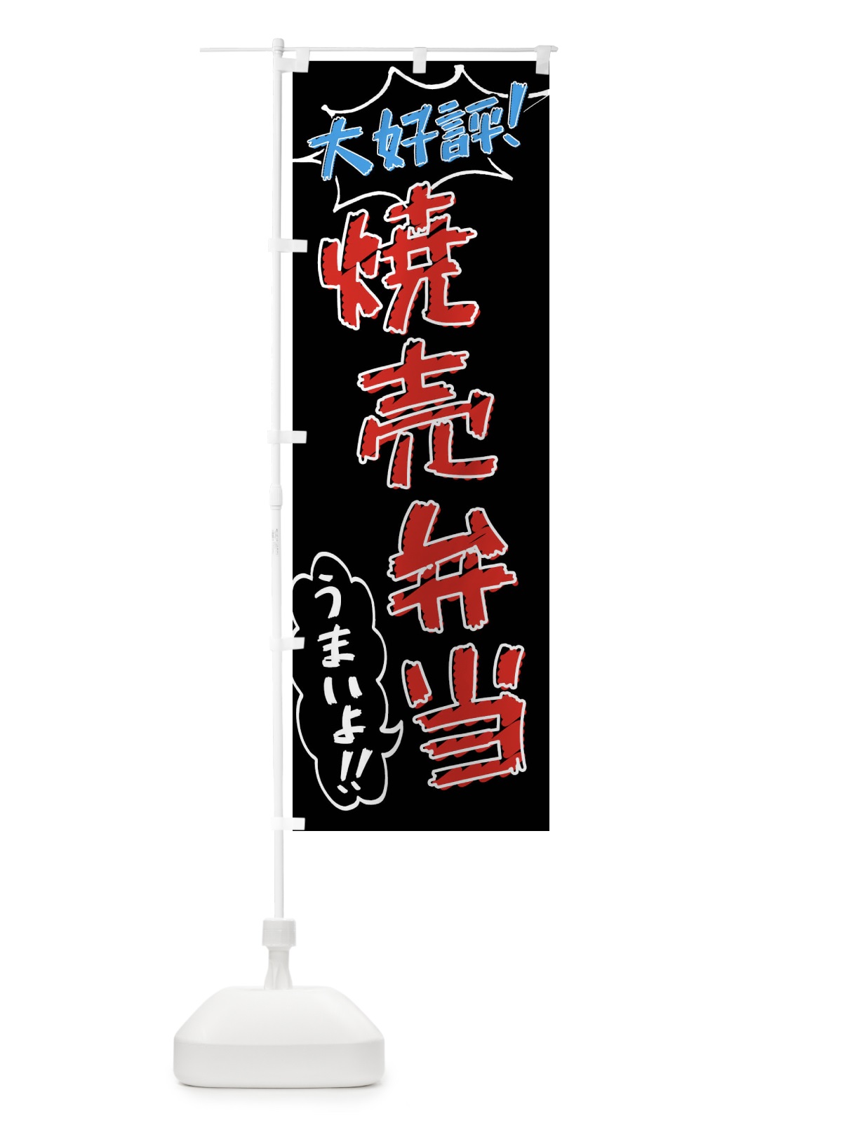 のぼり 焼売弁当・手書き風 のぼり旗 X8SX(デザイン【C】)