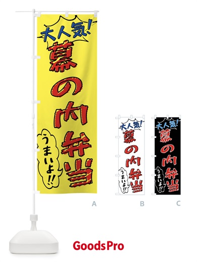 のぼり 幕の内弁当・手書き風 のぼり旗 X8SY