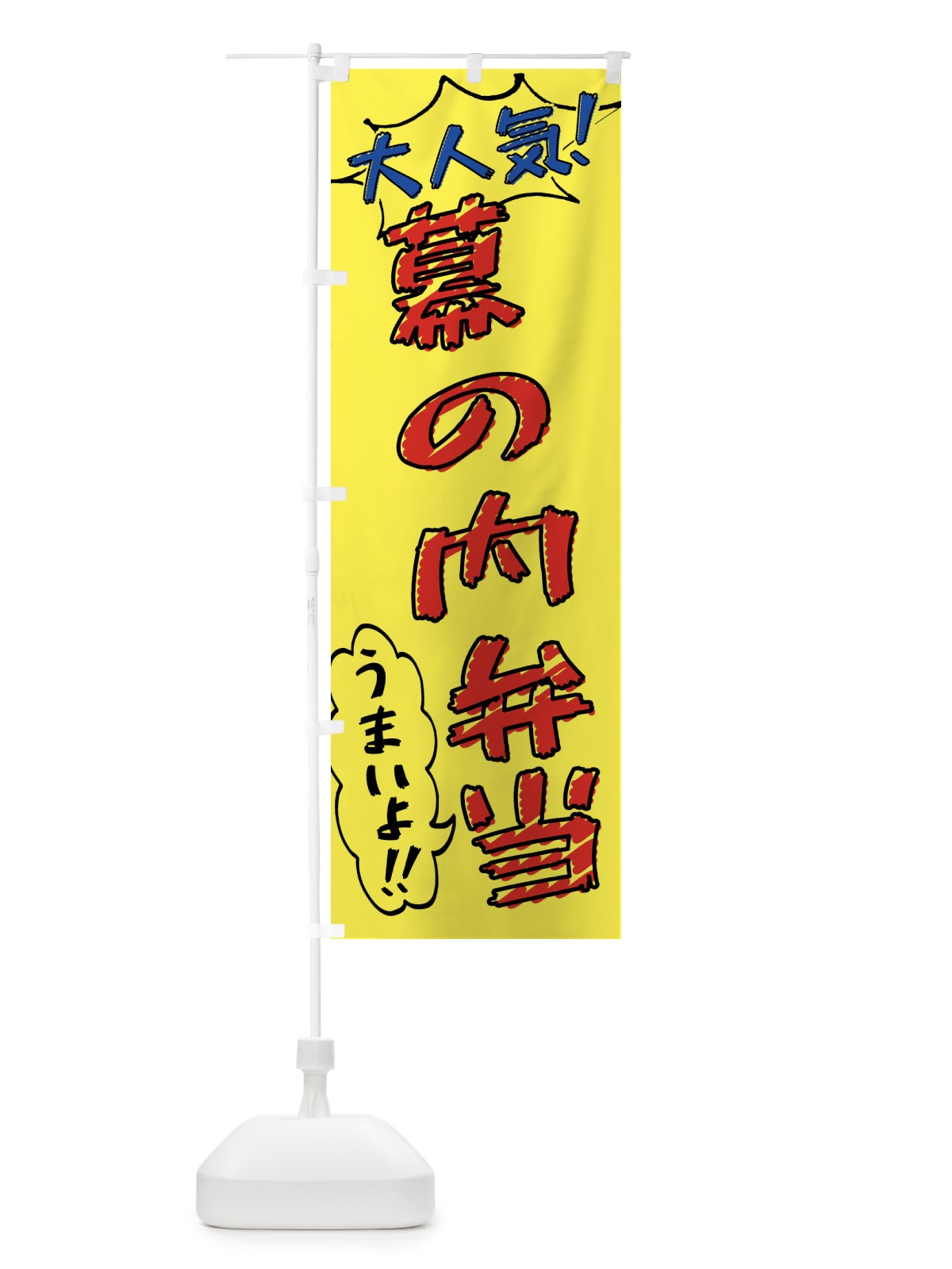 のぼり 幕の内弁当・手書き風 のぼり旗 X8SY(デザイン【A】)