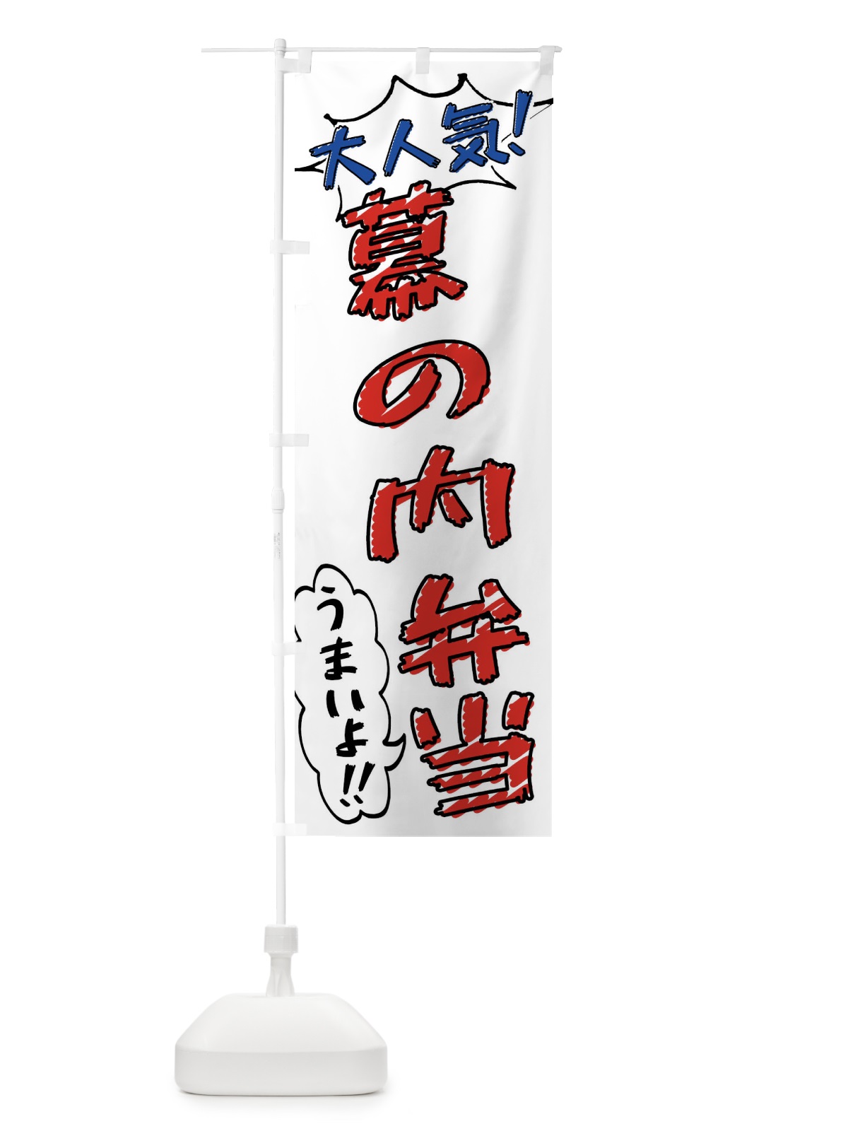 のぼり 幕の内弁当・手書き風 のぼり旗 X8SY(デザイン【B】)
