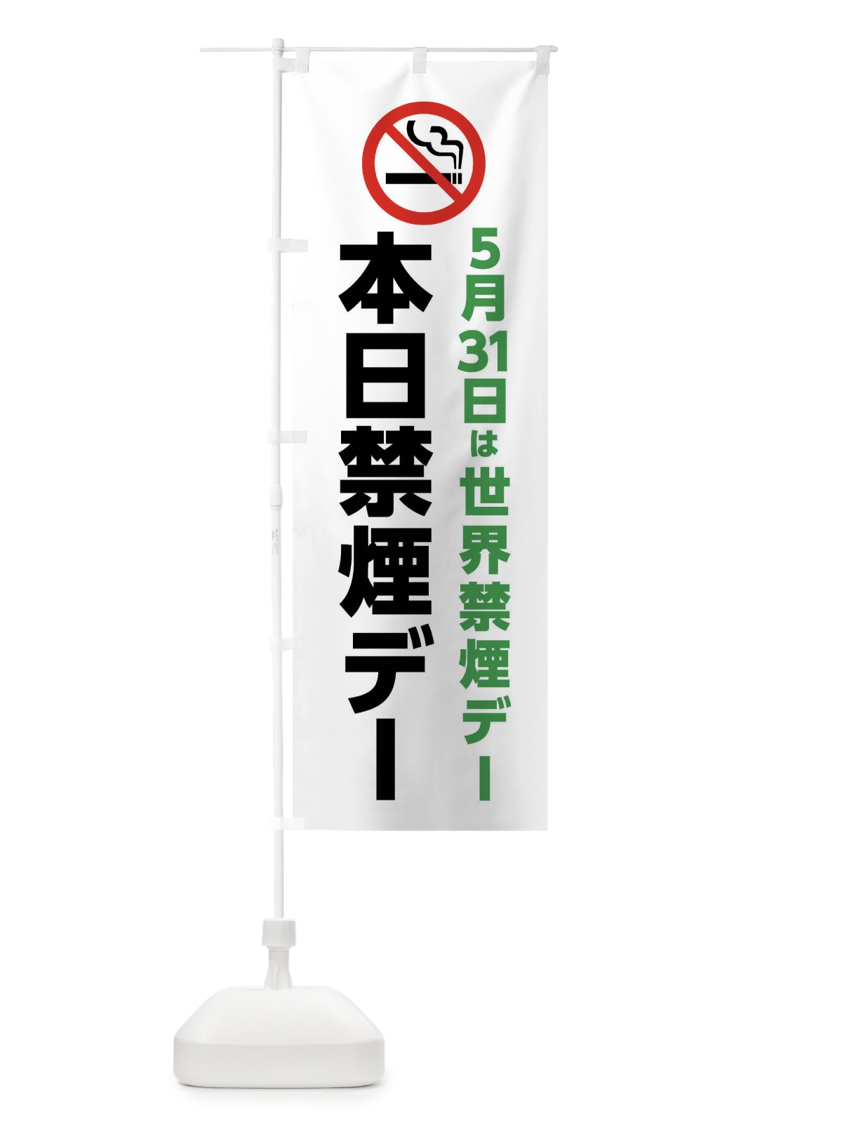 のぼり 本日禁煙デー・5月31日は世界禁煙デー のぼり旗 X8T0(デザイン【A】)