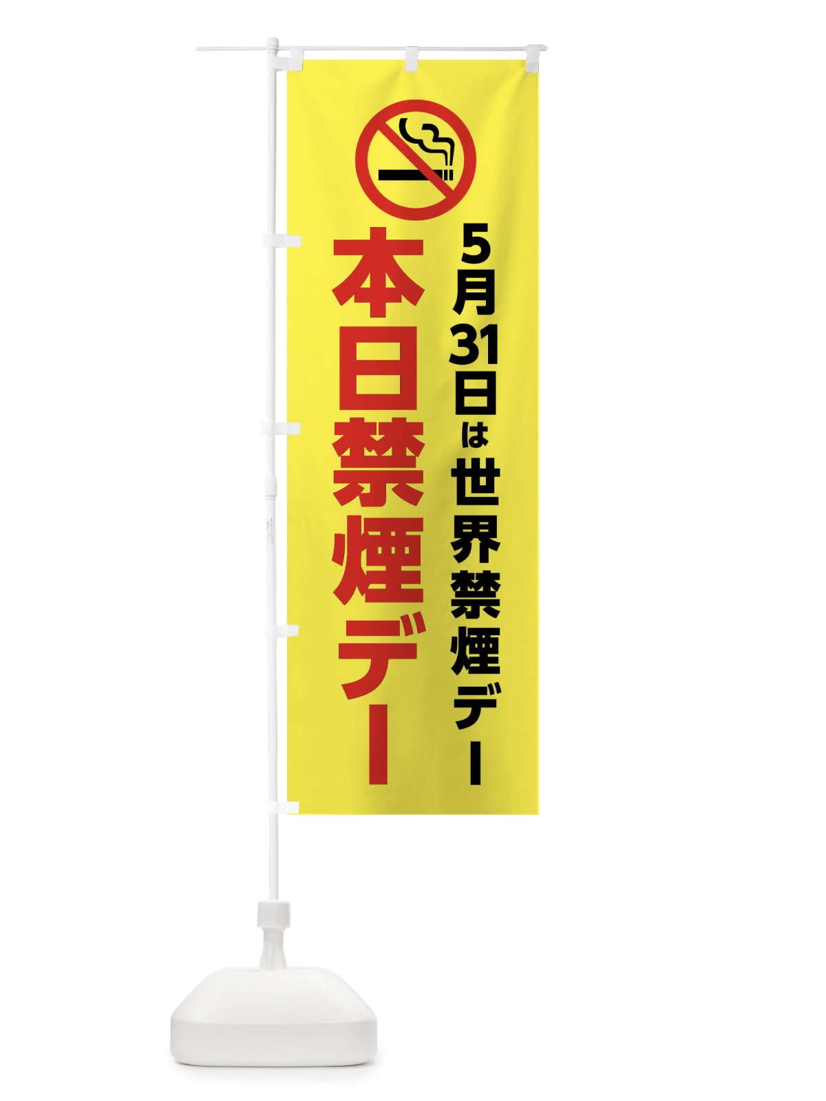 のぼり 本日禁煙デー・5月31日は世界禁煙デー のぼり旗 X8T0(デザイン【B】)
