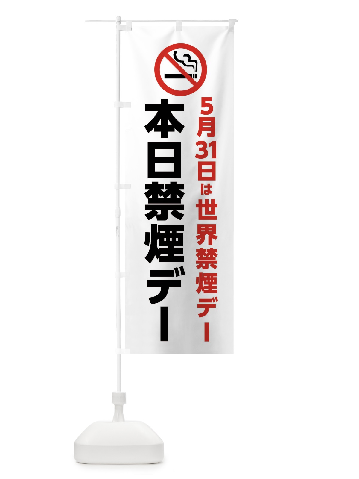のぼり 本日禁煙デー・5月31日は世界禁煙デー のぼり旗 X8T0(デザイン【C】)