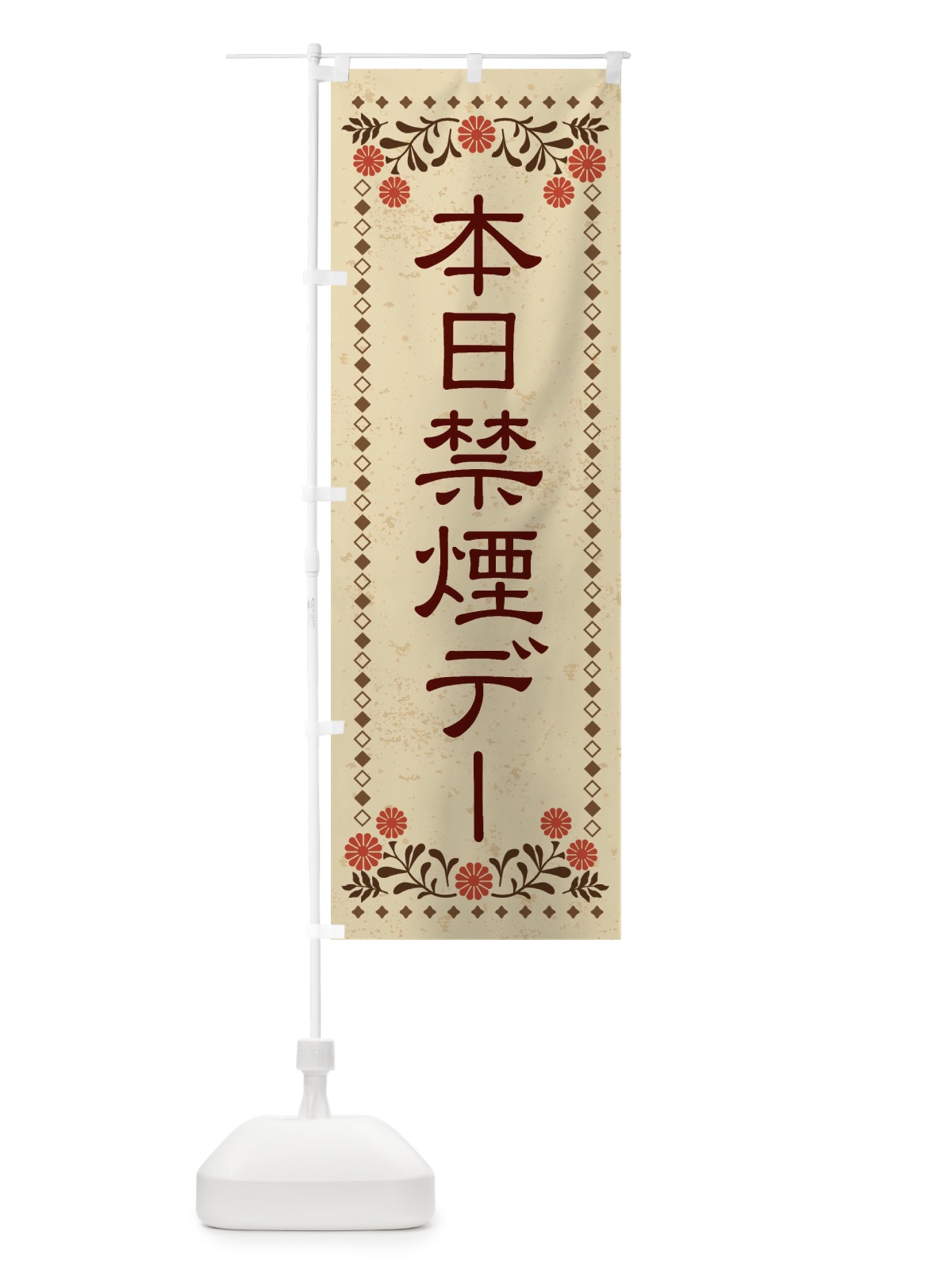 のぼり 本日禁煙デー のぼり旗 X8T4(デザイン【A】)