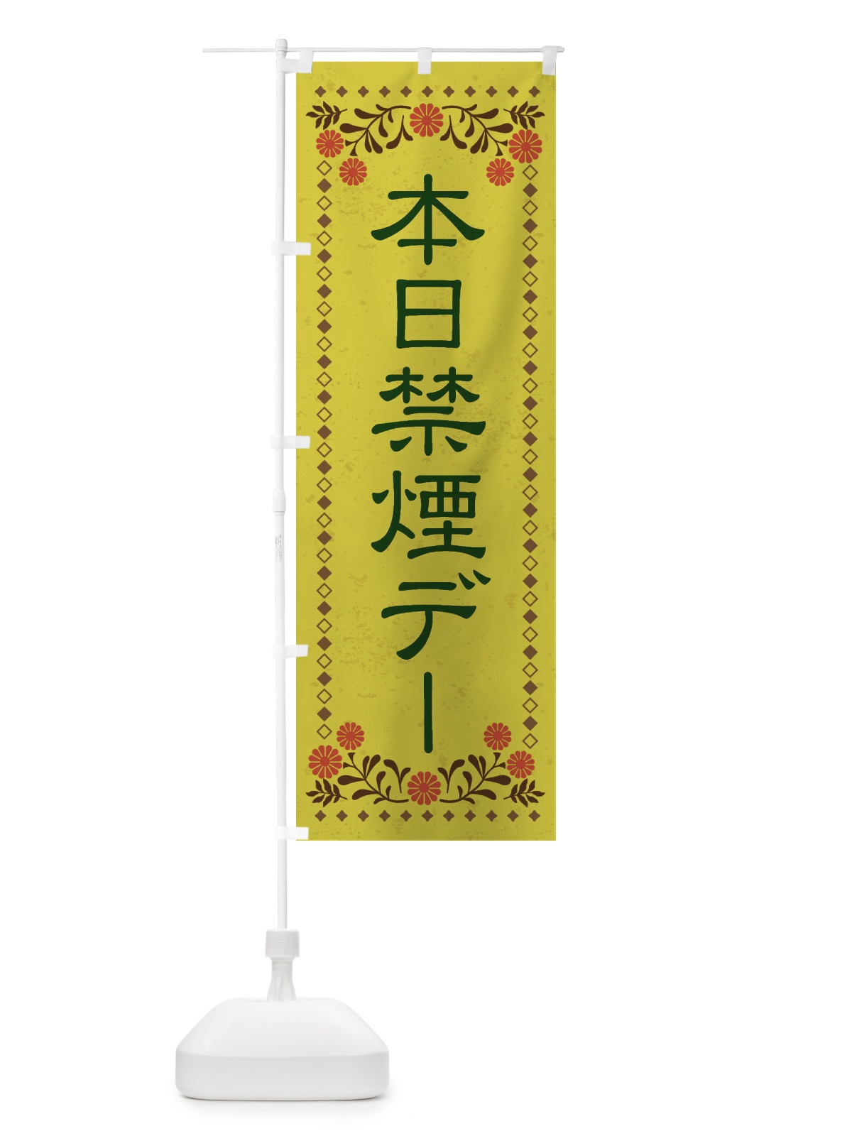 のぼり 本日禁煙デー のぼり旗 X8T4(デザイン【B】)