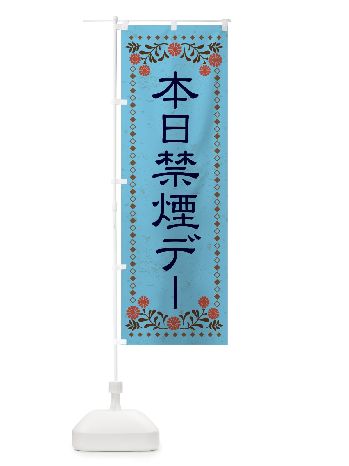 のぼり 本日禁煙デー のぼり旗 X8T4(デザイン【C】)