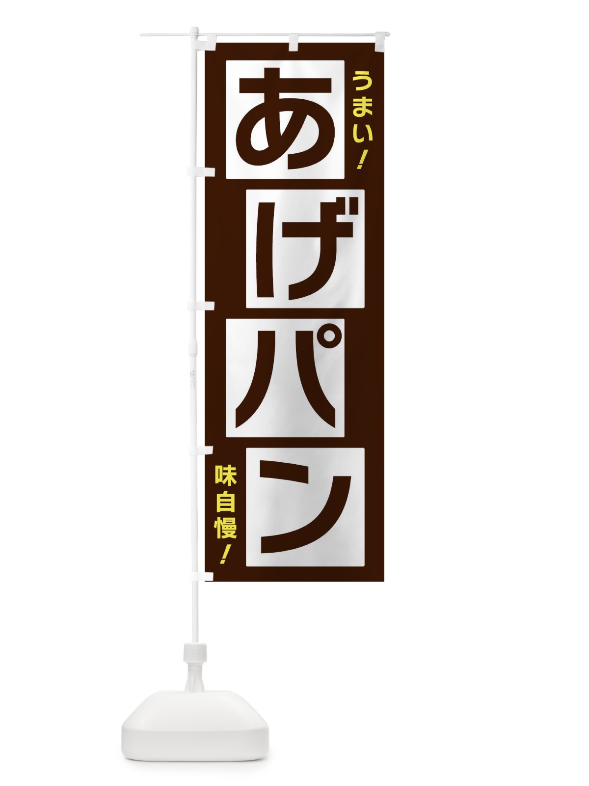 のぼり あげパン のぼり旗 X8T9(デザイン【A】)