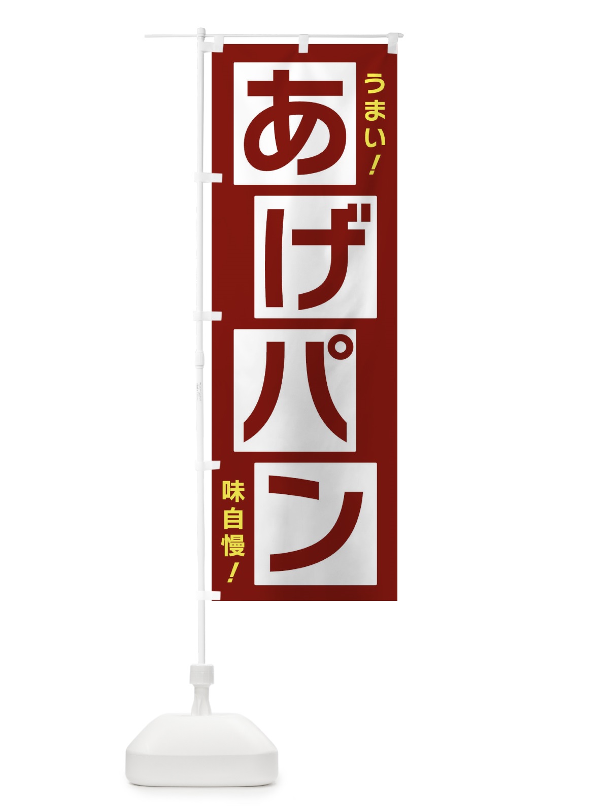 のぼり あげパン のぼり旗 X8T9(デザイン【B】)