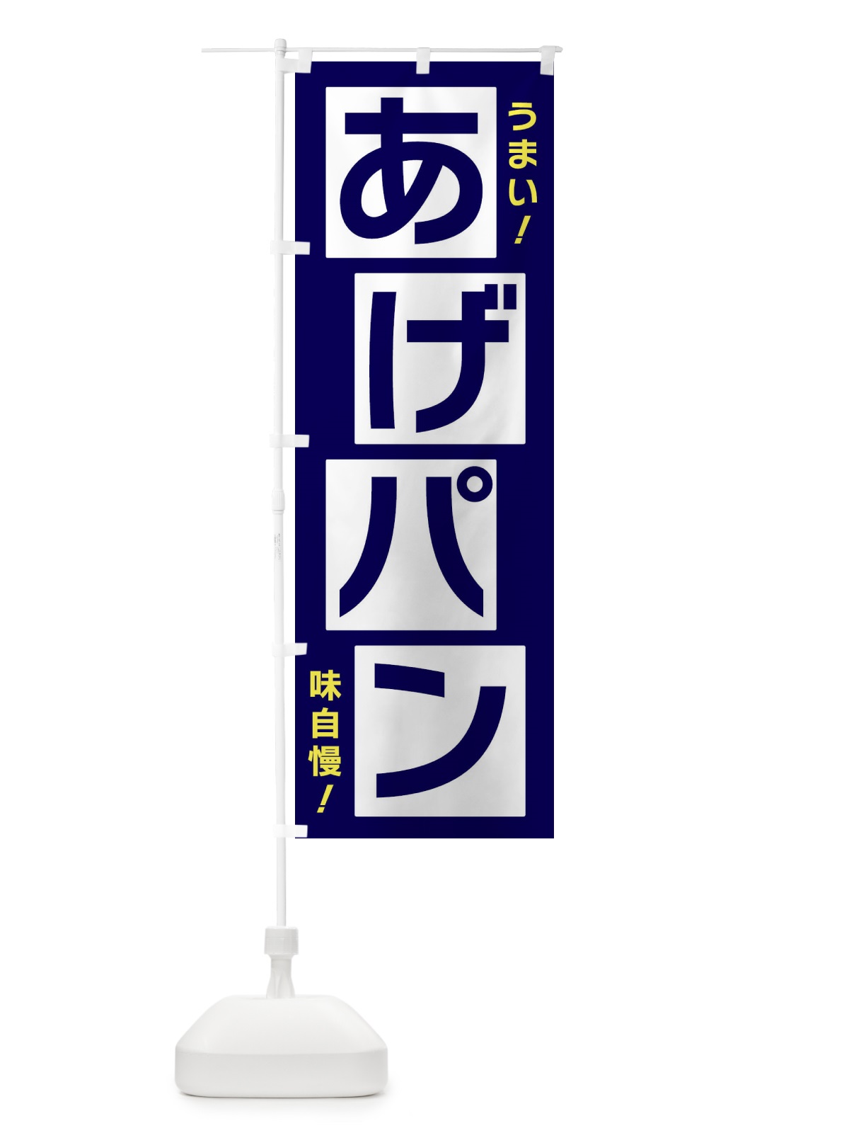 のぼり あげパン のぼり旗 X8T9(デザイン【C】)