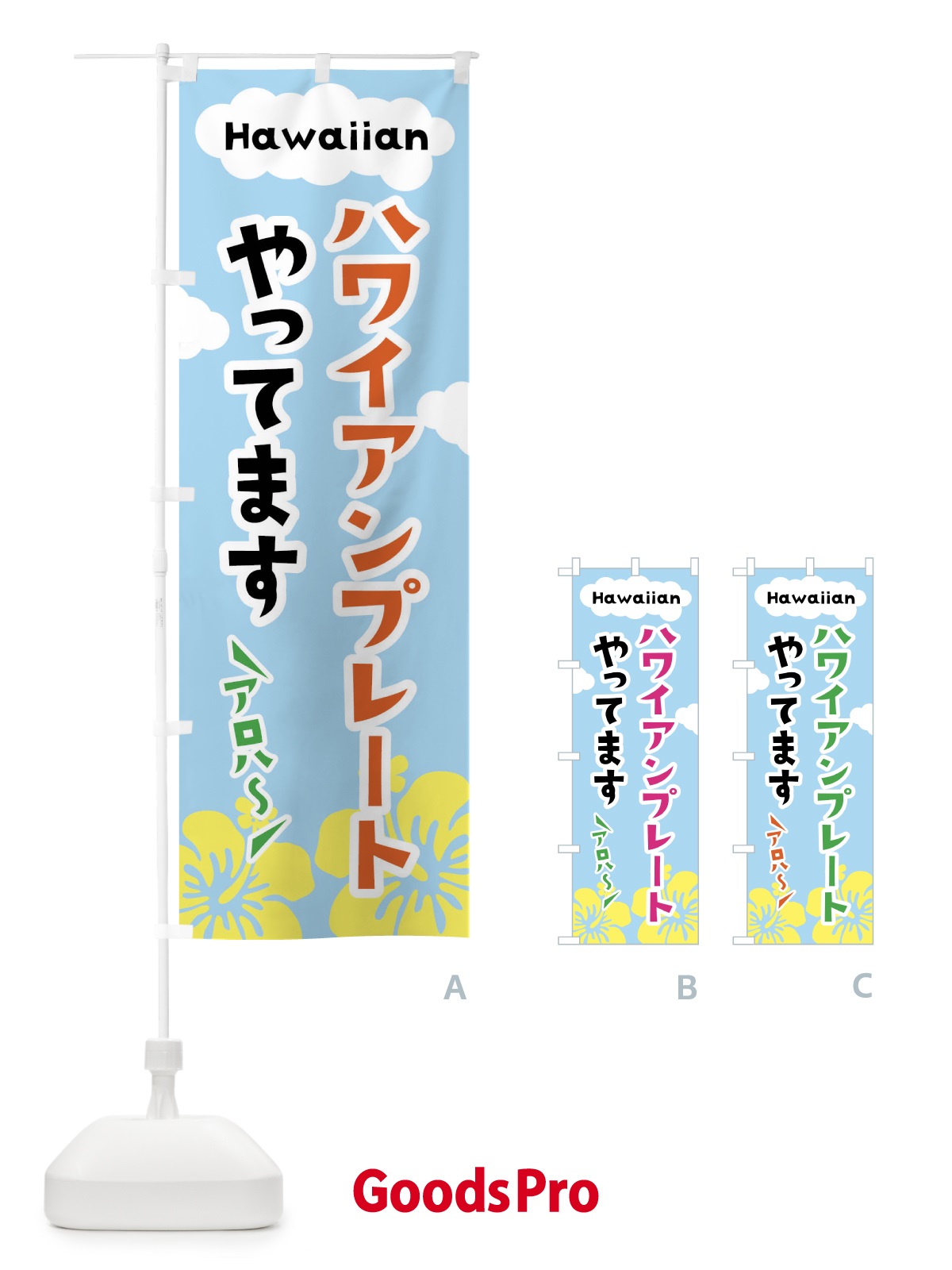 のぼり ハワイアンプレートやってます のぼり旗 X8TA