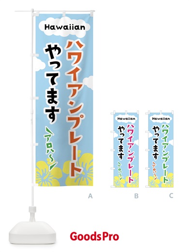 のぼり ハワイアンプレートやってます のぼり旗 X8TA