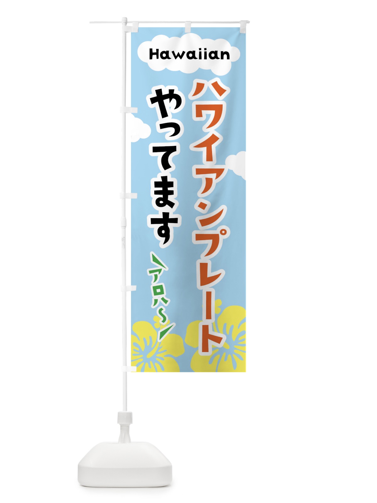 のぼり ハワイアンプレートやってます のぼり旗 X8TA(デザイン【A】)