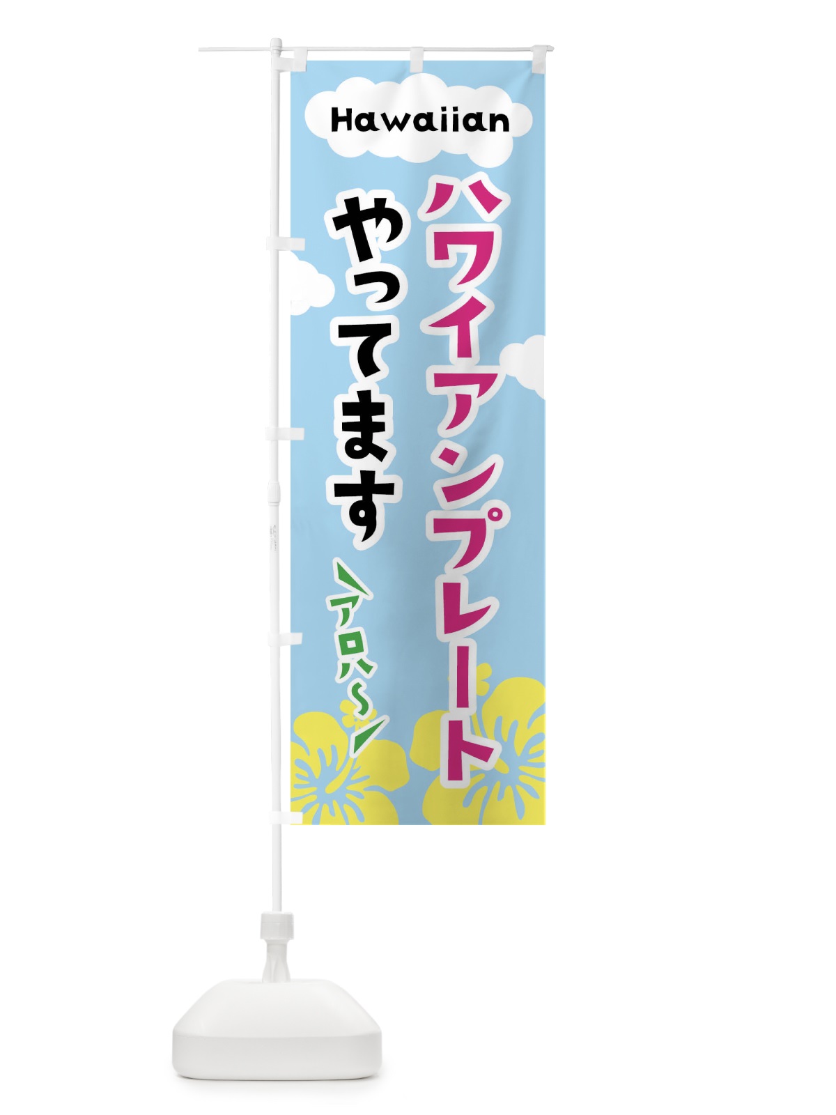 のぼり ハワイアンプレートやってます のぼり旗 X8TA(デザイン【B】)