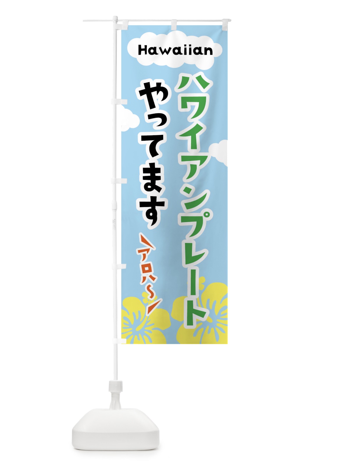 のぼり ハワイアンプレートやってます のぼり旗 X8TA(デザイン【C】)