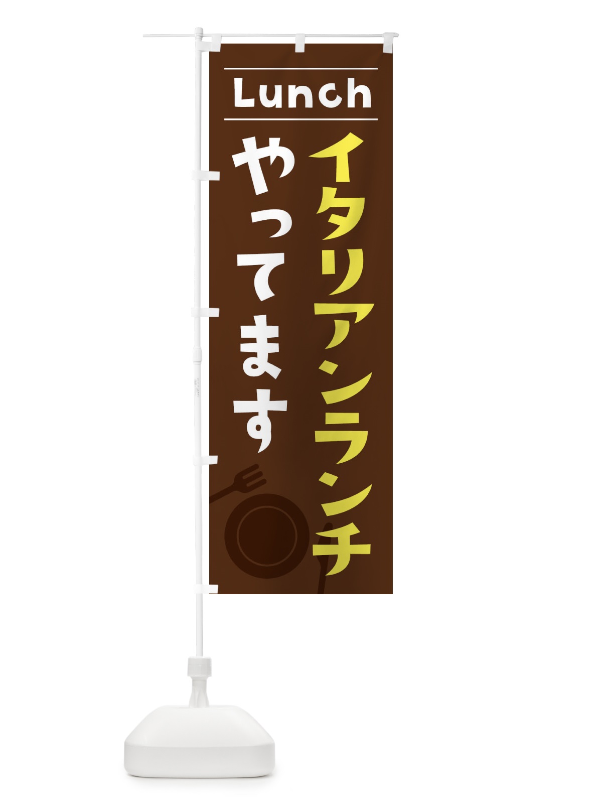 のぼり イタリアンランチやってます のぼり旗 X8TF(デザイン【A】)